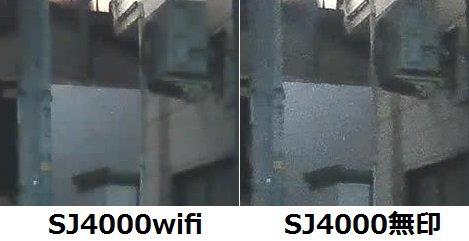 SJ4000wifi無印比較-2